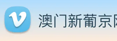 澳门新葡京网站入口 Logo